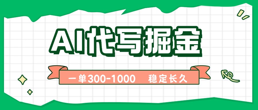 AI代写掘金，一单一结，永不失业副业，轻松月入过万【附指令工具】-旺仔资源库