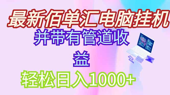 最新电脑挂机搬砖，纯绿色长期稳定项目，带管道收益轻松日入1000+-旺仔资源库
