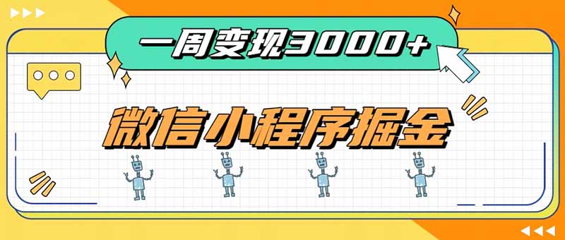 一周3000+的微信小程序,通过四种变现方式稳定增收,最强积累型副业-旺仔资源库
