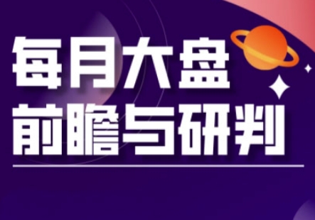 A股板块轮动实战策略与每月大盘前瞻与研判(更新5月)-旺仔资源库