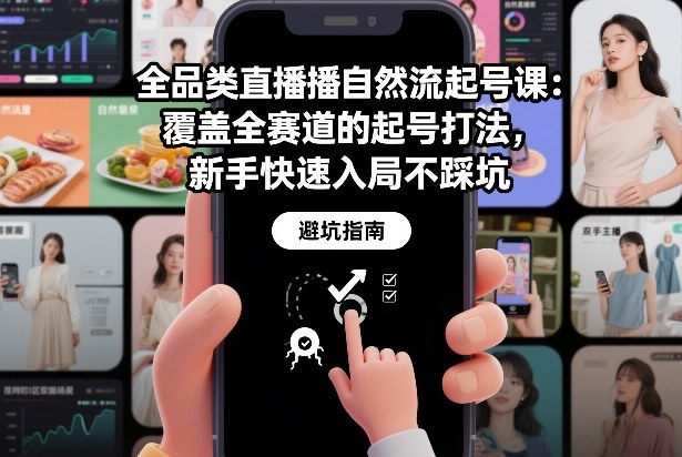 全品类直播自然流起号课：覆盖全赛道的起号打法，新手快速入局不踩坑-旺仔资源库