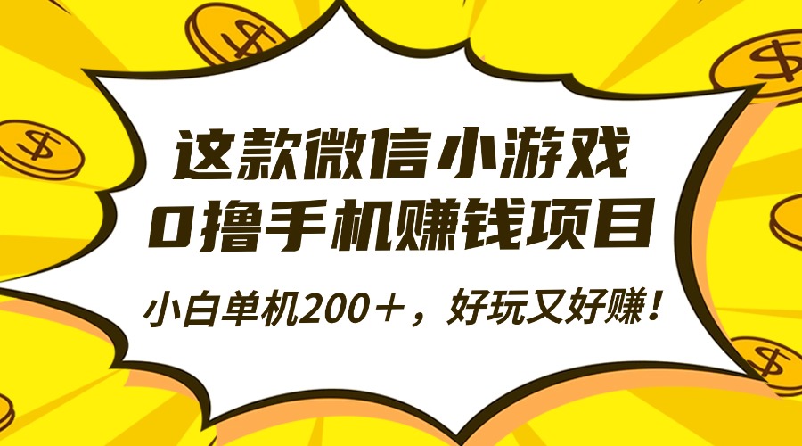 这款微信小游戏,0撸手机赚钱项目,小白单机200+,好玩又好赚!-旺仔资源库