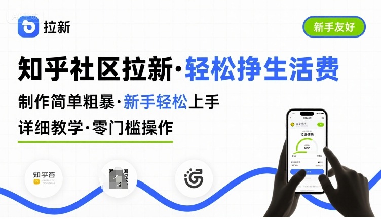 知乎社区拉新，制作简单粗暴，新手轻松上手，详细教学，轻松挣取生活费-旺仔资源库