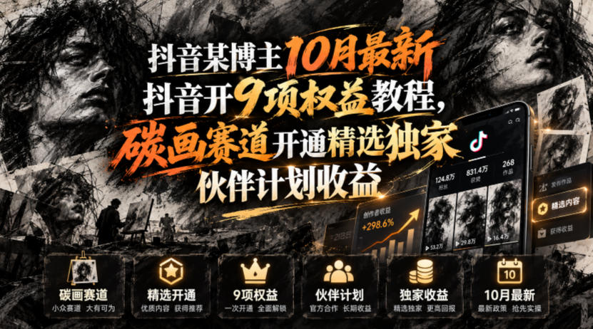 抖音某博主10月最新抖音开9项权益教程,碳画赛道开通精选独家伙伴计划收益,有需要自测-旺仔资源库