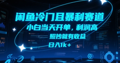 闲鱼冷门且暴利赛道，小白当天开单，利润高，照抄就有收益，日入1k+【揭秘】-旺仔资源库
