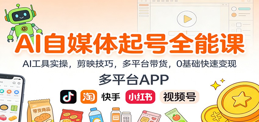 AI自媒体起号全能课：AI工具实操，剪映技巧，多平台带货，0基础快速变现-旺仔资源库
