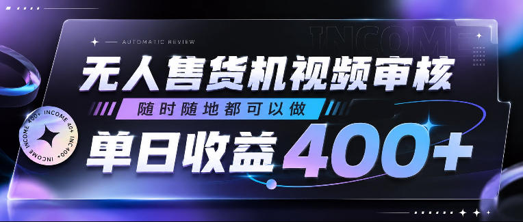 无人售货机视频审核，随时随地都可以做，单日收益400+，有手就行，人人可做【揭秘】-旺仔资源库