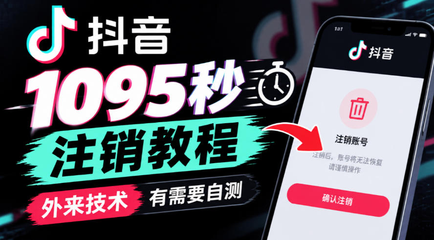 抖音1095秒注销教程,外来技术,有需要自测-旺仔资源库