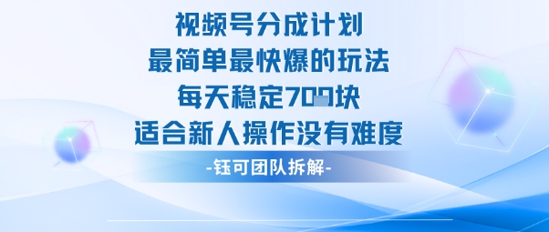 视频号分成计划最简单最快爆的玩法每天稳定7张适合新人操作没有难度-旺仔资源库