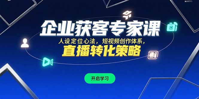 企业获客专家课，人设定位心法，短视频创作体系，直播转化策略-旺仔资源库