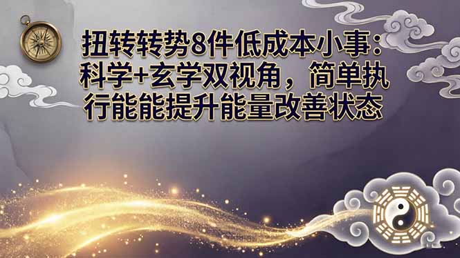 某付费文章:扭转运势8件低成本小事:科学+玄学双视角,简单执行就能提升能量改善状态-旺仔资源库