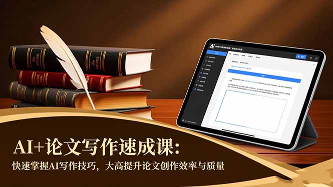 AI+论文写作速成课:快速掌握AI写作技巧,大幅提升论文创作效率与质量-旺仔资源库