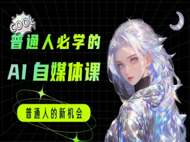 普通人必学的AI课程-AI自媒体教程-旺仔资源库