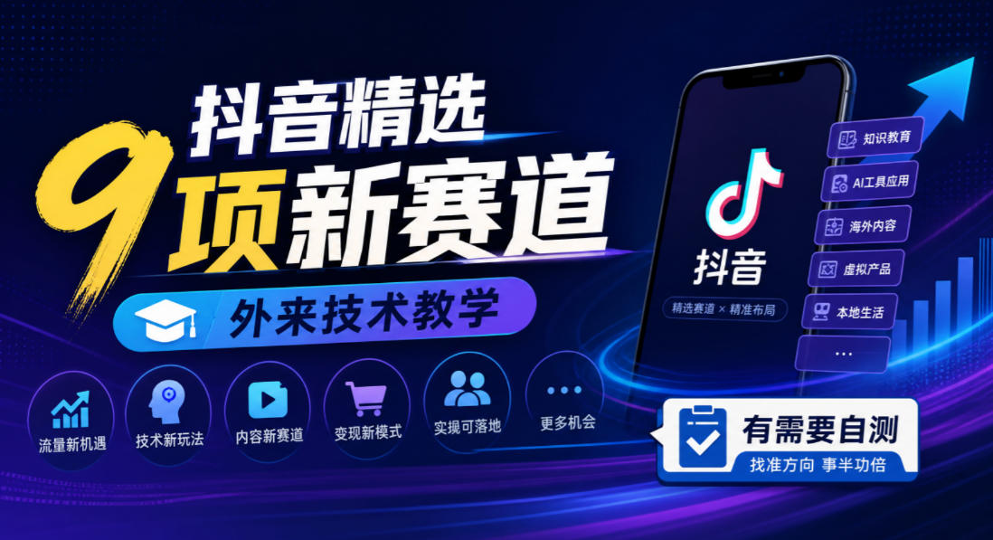 抖音精选9项新赛道，外来技术教学，有需要自测-旺仔资源库