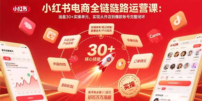 小红书电商全链路运营课：涵盖30+实操单元，实现从开店到爆款账号完整闭环-旺仔资源库