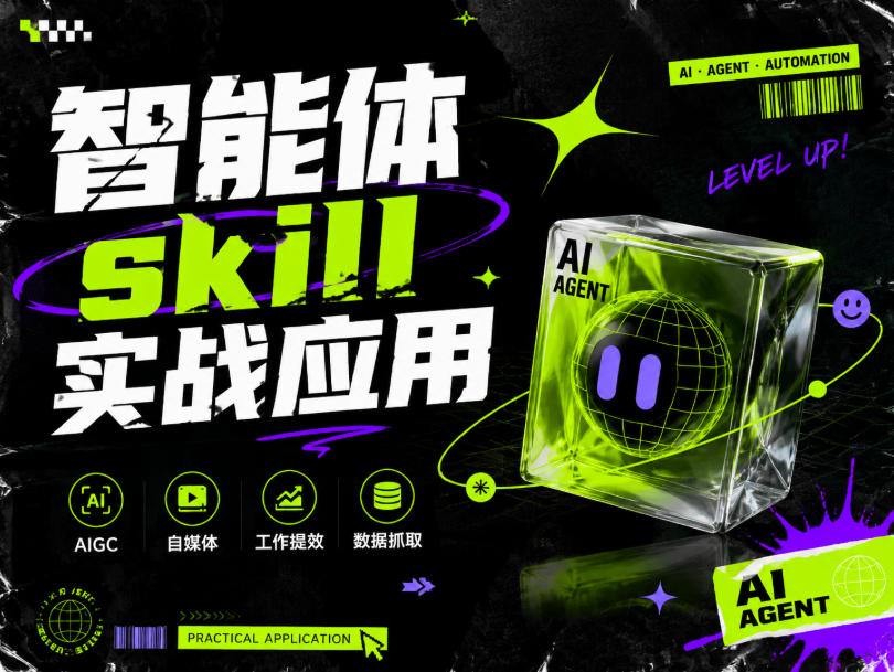 智能体skill实战应用,为寻求利用智能体进行工作提效的人打造,案例演示,纯实战课-旺仔资源库