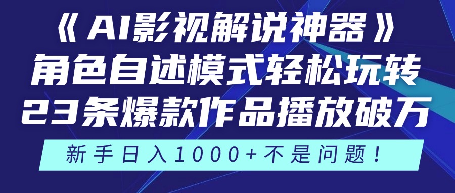 《AI影视解说神器》角色自述模式轻松玩转！23条爆款作品播放破万，3种…-旺仔资源库