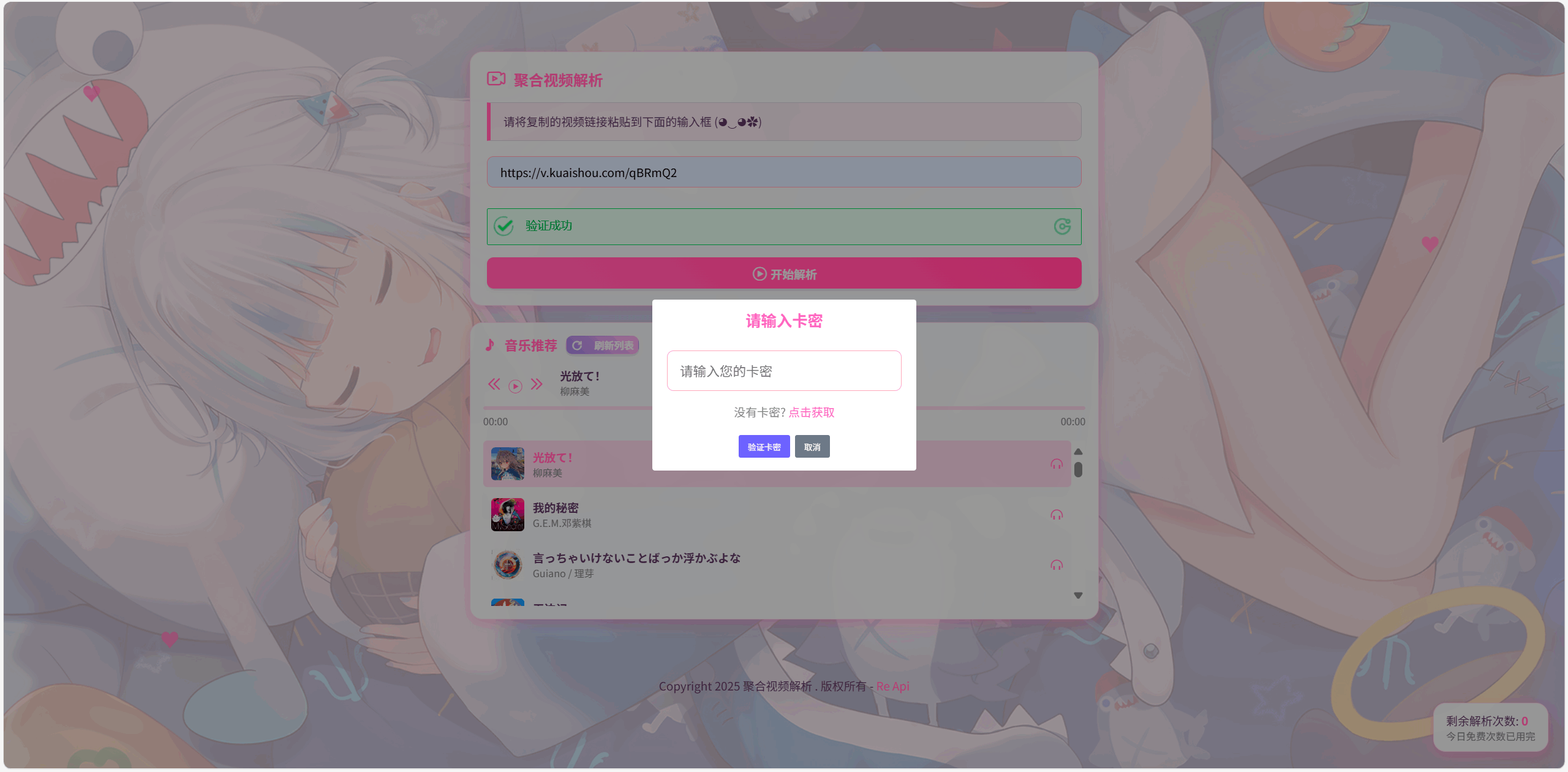 全新二次元短视频解析系统带卡密验证-旺仔资源库