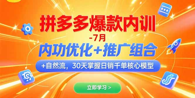 拼多多爆款内训-7月 内功优化+推广组合+自然流 30天掌握日销千单核心模型-旺仔资源库