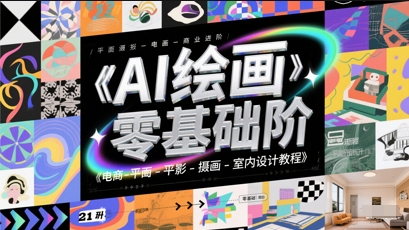 AI绘画零基础到商业进阶，电商-平面-摄影-插画-室内设计教程-旺仔资源库