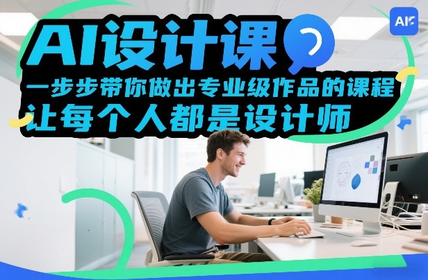 AI设计课，一步步带你做出专业级作品的课程，让每个人都是设计师-旺仔资源库