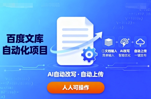 百度文库自动化项目：文档自动AI改写，自动上传，人人都可以操作-旺仔资源库