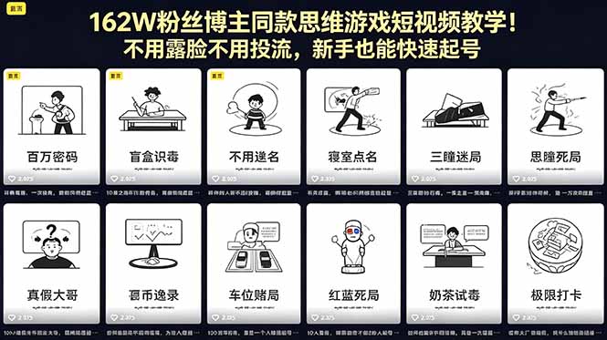 162W粉丝博主同款思维游戏短视频教学！不用露脸不用投流，新手也能快速起号-旺仔资源库