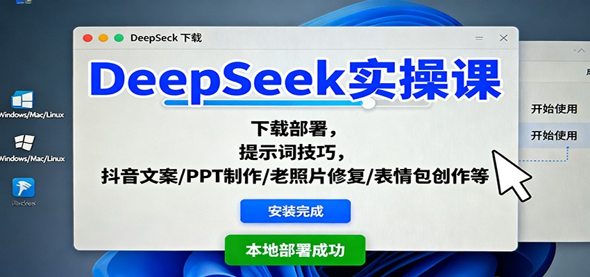 DeepSeek实操课:下载部署,提示词技巧,抖音文案/PPT制作/老照片修复/表情包创作等-旺仔资源库