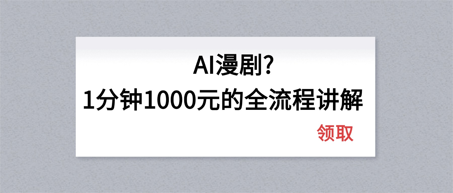 AI漫剧1分钟1000元的全流程讲解-旺仔资源库