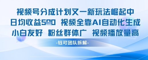 视频号分成计划又一新玩法火爆日均收益5张-旺仔资源库