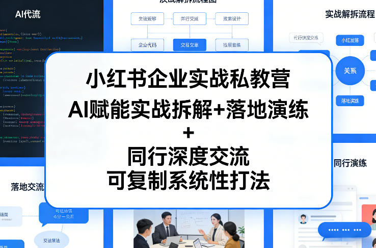 小红书企业实战私教营，AI赋能实战拆解+落地演练+同行深度交流，可复制系统性打法-旺仔资源库