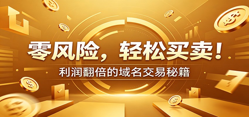 零风险域名交易实战秘籍:新手安全买卖教学,选品定价谈判实现收益翻倍-旺仔资源库