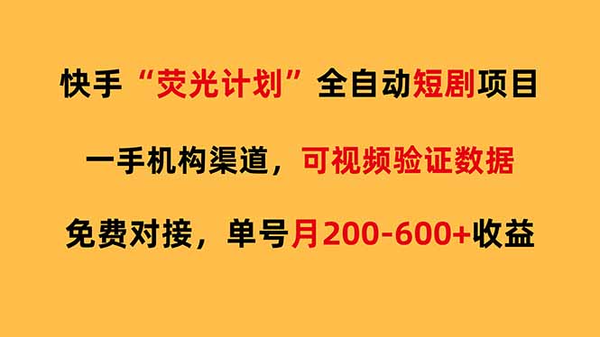 快手荧光短剧,全自动代发,免费项目单号月200-600收益-旺仔资源库