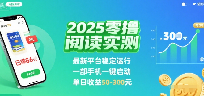 2025实测零撸阅读挂G：最新平台稳定运行，一部手机一键启动，单日收益 50-3张 【揭秘】-旺仔资源库