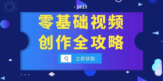 零基础视频创作全攻略，手机相机拍摄技巧精讲，分镜运镜与灯光构图详解-旺仔资源库