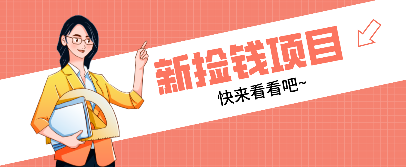 网易新出 “捡钱项目”！拉新1人赚4元，新手日入200+，3个实操方法直接抄-旺仔资源库