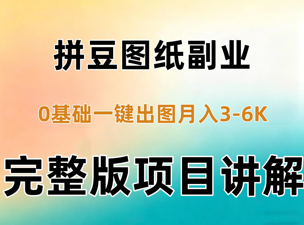 AI拼豆图纸副业,0基础AI一键出图,零库存零发货,1部手机月入3k+详细拆解-旺仔资源库