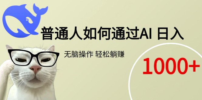 普通人如何通过AI  每日轻松躺赚1000+-旺仔资源库