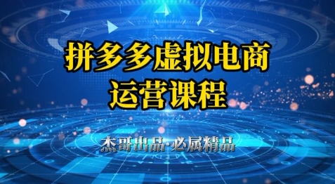 拼多多虚拟资料项目，从起店到出单全套系列教程，从0到1小白也可以轻松上手-旺仔资源库