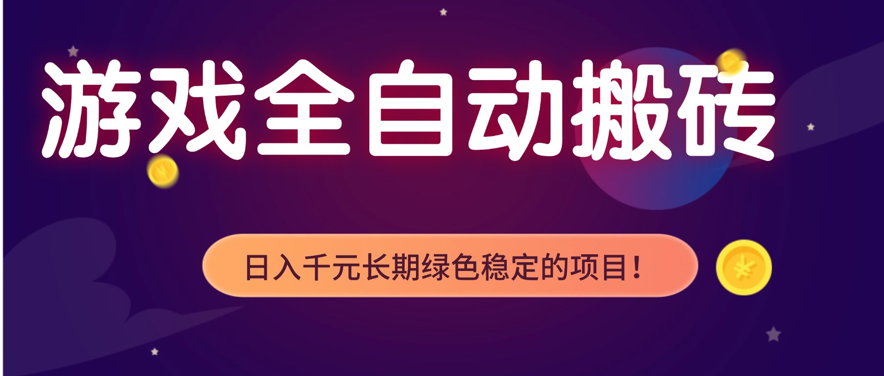 游戏全自动搬砖，日入1000+，长期绿色稳定的项目！-旺仔资源库