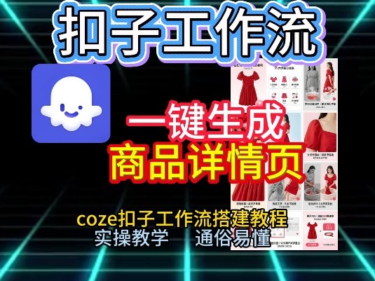 扣子工作流一键生成商品详情页，coze扣子工作流搭建教程，通俗易懂实操教学-旺仔资源库