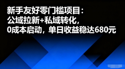 新手友好零门槛项目：公域拉新+私域转化，0成本启动，单日收益稳达6张-旺仔资源库