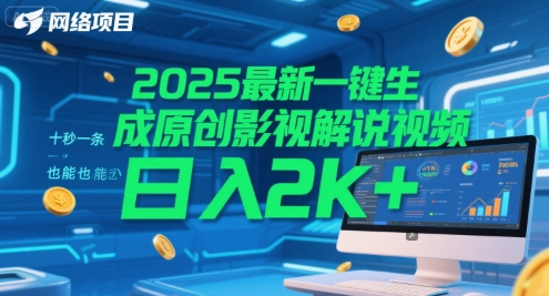 2025最新一键生成原创影视解说视频 十秒一条，小白也能日入2k+【揭秘】-旺仔资源库
