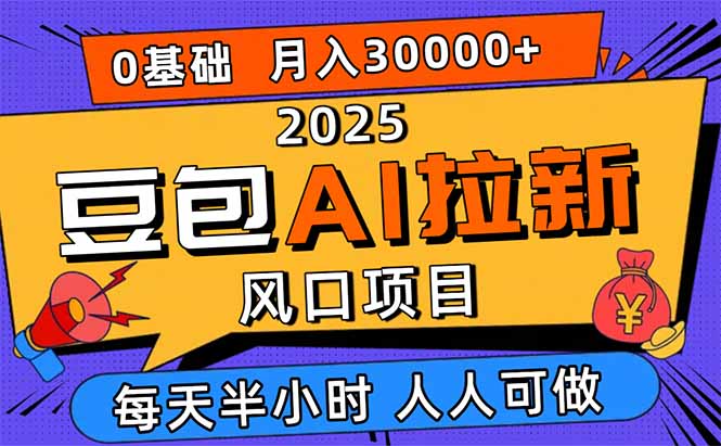 2025豆包AI拉新风口项目，0粉0基础月入3W+，新手小白轻松学会-旺仔资源库