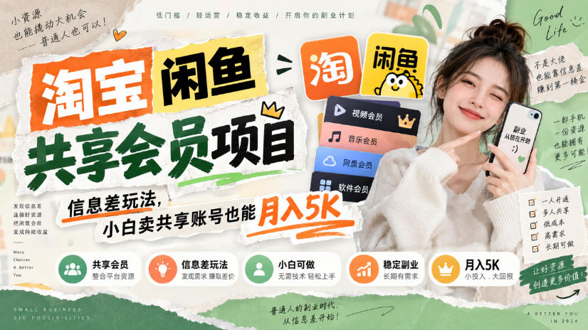 淘宝闲鱼共享会员项目,信息差玩法,小白卖共享账号也能月入5K-旺仔资源库