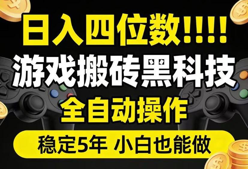 日入四位数!游戏搬砖黑科技全自动操作,一键抢货稳定5年多,小白也能做,手把手带【揭秘】-旺仔资源库