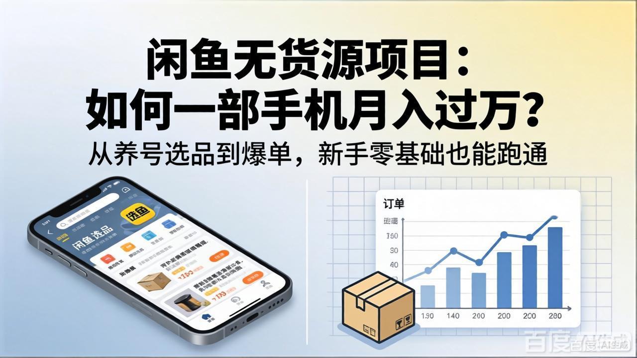 闲鱼无货源项目：如何一部手机月入过万？从养号选品到爆单，新手零基础也能跑通-旺仔资源库