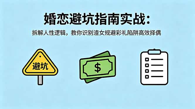 付费文章:婚恋避坑指南实战:拆解人性逻辑,教你识别渣女规避彩礼陷阱高效择偶-旺仔资源库