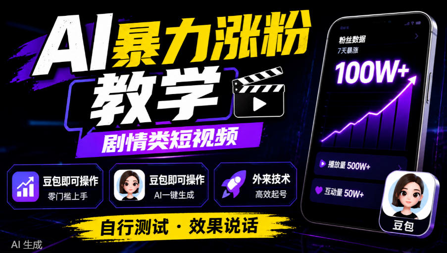 AI暴力涨粉教学,剧情类短视频,豆包即可操作,外来技术,自行测试-旺仔资源库