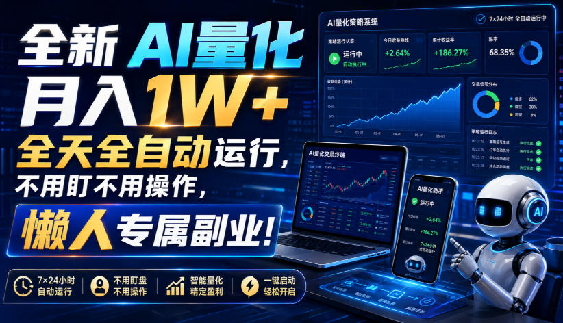 全新AI量化月入1W+,全天全自动运行,不用盯不用操作,懒人专属副业!【揭秘】-旺仔资源库